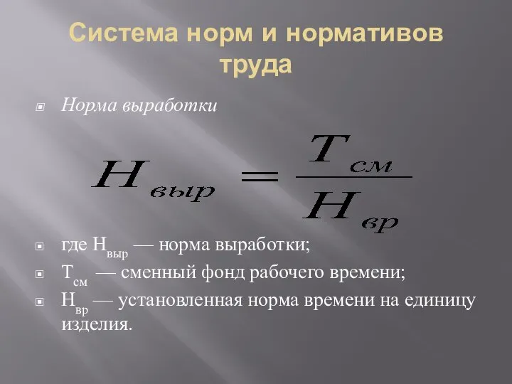 Система норм и нормативов труда Норма выработки где Нвыр — норма