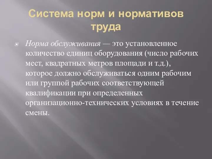 Система норм и нормативов труда Норма обслуживания — это установленное количество