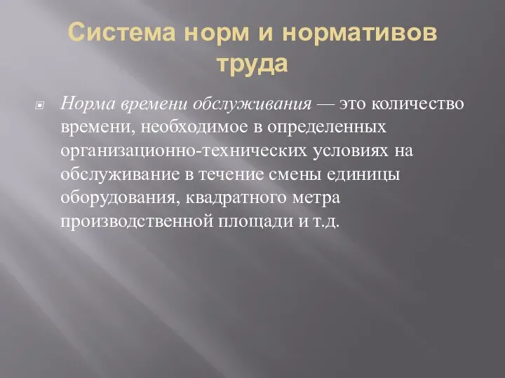 Система норм и нормативов труда Норма времени обслуживания — это количество