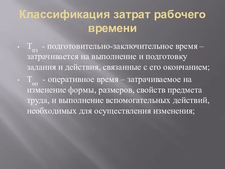 Классификация затрат рабочего времени Тпз - подготовительно-заключительное время – затрачивается на