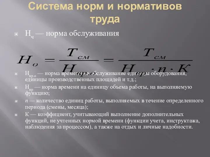 Система норм и нормативов труда Нч — норма обслуживания Нвр.о —