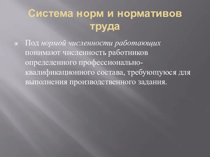 Система норм и нормативов труда Под нормой численности работающих понимают численность