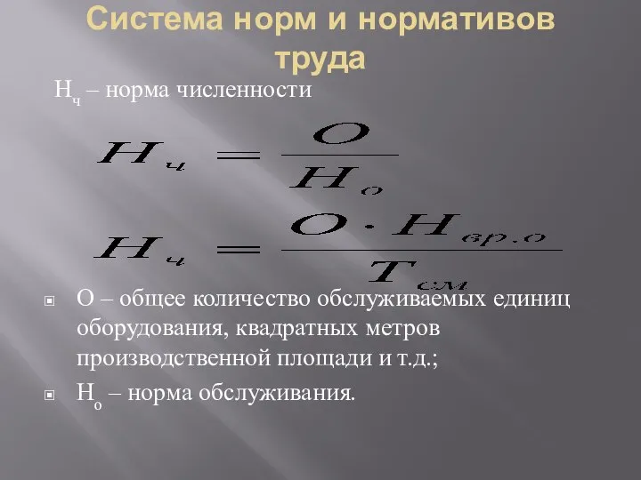 Система норм и нормативов труда Нч – норма численности О –