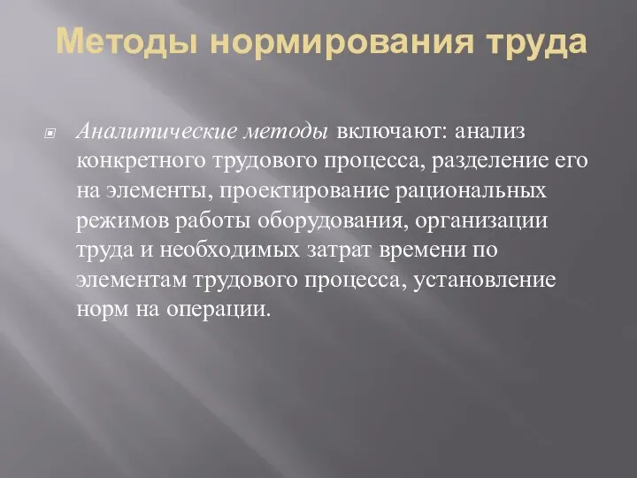 Методы нормирования труда Аналитические методы включают: анализ конкретного трудового процесса, разделение