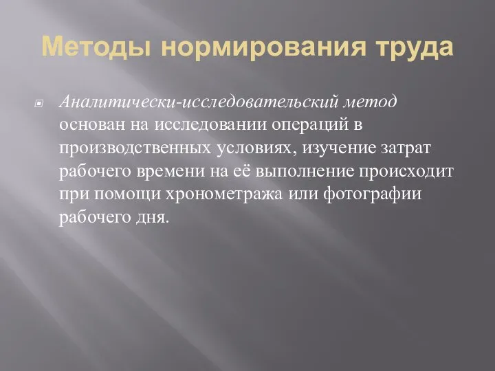 Методы нормирования труда Аналитически-исследовательский метод основан на исследовании операций в производственных