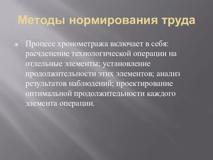 Методы нормирования труда Процесс хронометража включает в себя: расчленение технологической операции