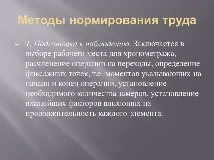 Методы нормирования труда 1. Подготовка к наблюдению. Заключается в выборе рабочего