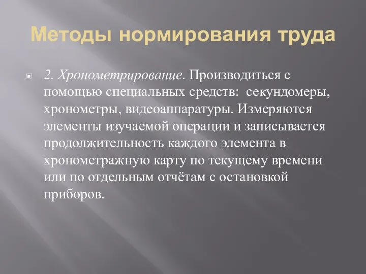 Методы нормирования труда 2. Хронометрирование. Производиться с помощью специальных средств: секундомеры,