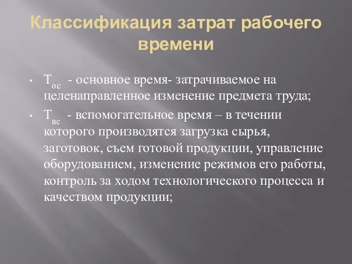 Классификация затрат рабочего времени Тос - основное время- затрачиваемое на целенаправленное