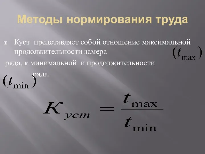 Методы нормирования труда Куст представляет собой отношение максимальной продолжительности замера ряда, к минимальной и продолжительности ряда.