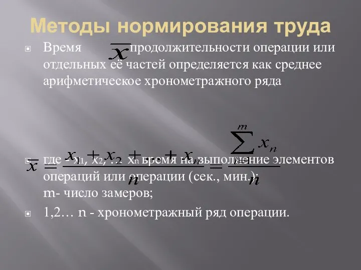 Методы нормирования труда Время продолжительности операции или отдельных её частей определяется