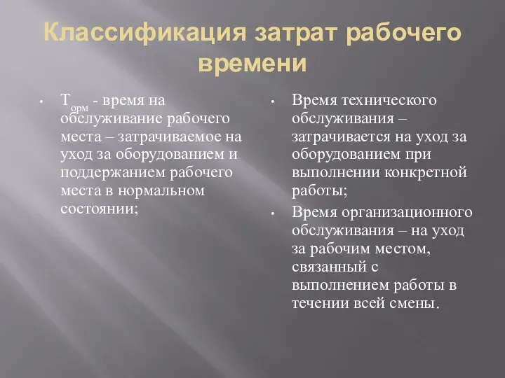 Классификация затрат рабочего времени Торм - время на обслуживание рабочего места