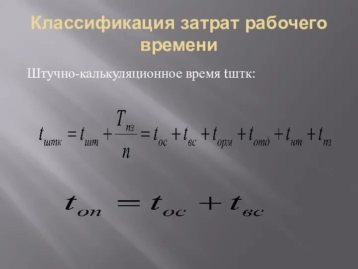 Классификация затрат рабочего времени Штучно-калькуляционное время tштк: