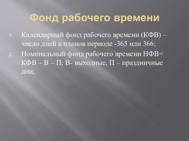 Фонд рабочего времени Календарный фонд рабочего времени (КФВ) – число дней