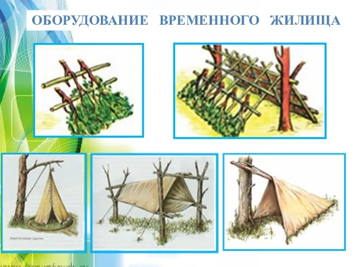 ОБОРУДОВАНИЕ ВРЕМЕННОГО ЖИЛИЩА