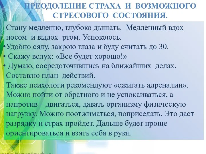 ПРЕОДОЛЕНИЕ СТРАХА И ВОЗМОЖНОГО СТРЕСОВОГО СОСТОЯНИЯ. Стану медленно, глубоко дышать. Медленный