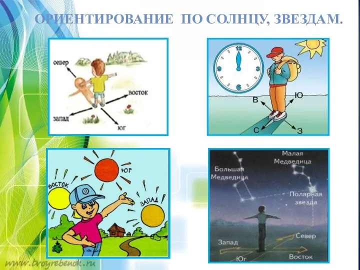 ОРИЕНТИРОВАНИЕ ПО СОЛНЦУ, ЗВЕЗДАМ.