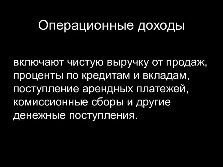 Операционные доходы включают чистую выручку от продаж, проценты по кредитам и