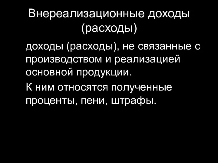 Внереализационные доходы (расходы) доходы (расходы), не связанные с производством и реализацией