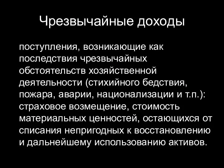 Чрезвычайные доходы поступления, возникающие как последствия чрезвычайных обстоятельств хозяйственной деятельности (стихийного