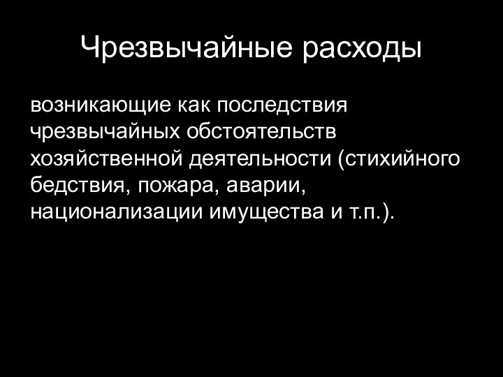 Чрезвычайные расходы возникающие как последствия чрезвычайных обстоятельств хозяйственной деятельности (стихийного бедствия,