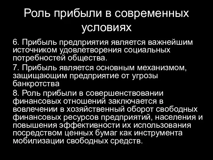 Роль прибыли в современных условиях 6. Прибыль предприятия является важнейшим источником