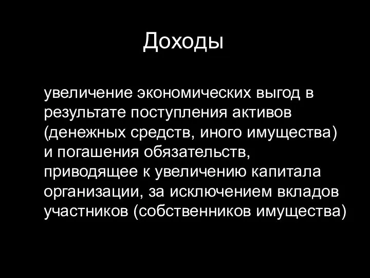 Доходы увеличение экономических выгод в результате поступления активов (денежных средств, иного