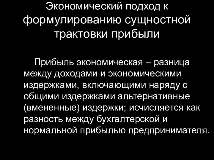 Экономический подход к формулированию сущностной трактовки прибыли Прибыль экономическая – разница