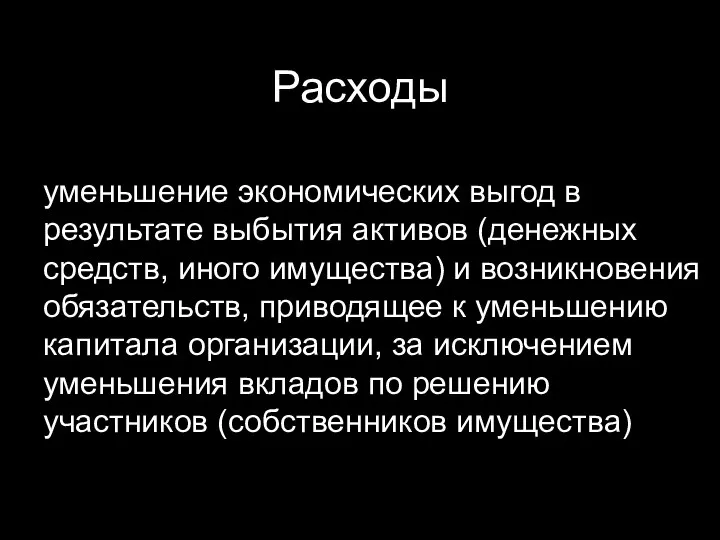 Расходы уменьшение экономических выгод в результате выбытия активов (денежных средств, иного