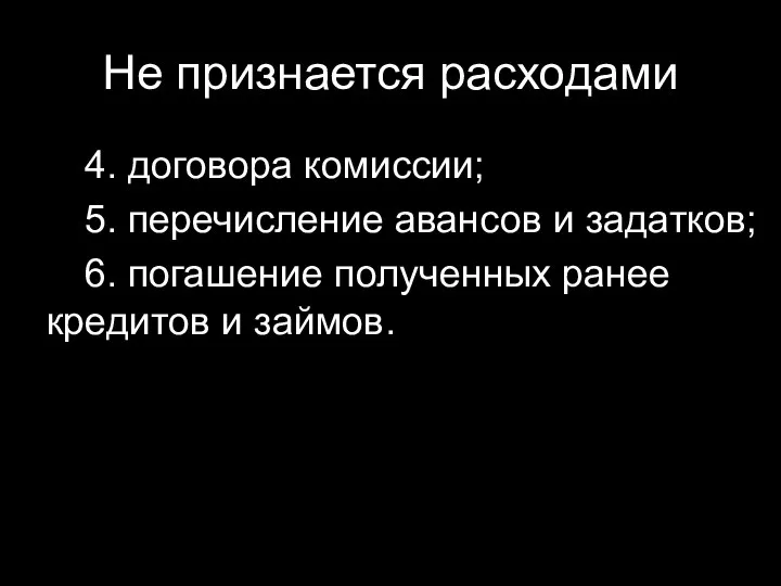 Не признается расходами 4. договора комиссии; 5. перечисление авансов и задатков;