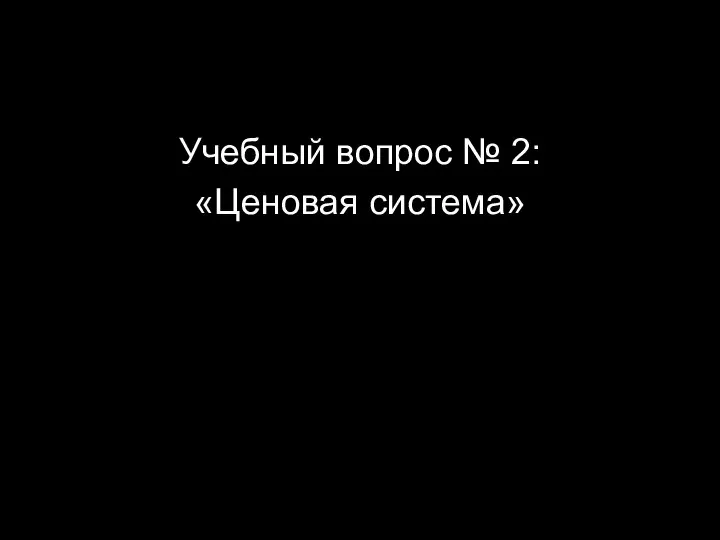 Учебный вопрос № 2: «Ценовая система»