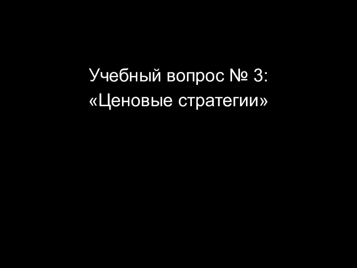 Учебный вопрос № 3: «Ценовые стратегии»