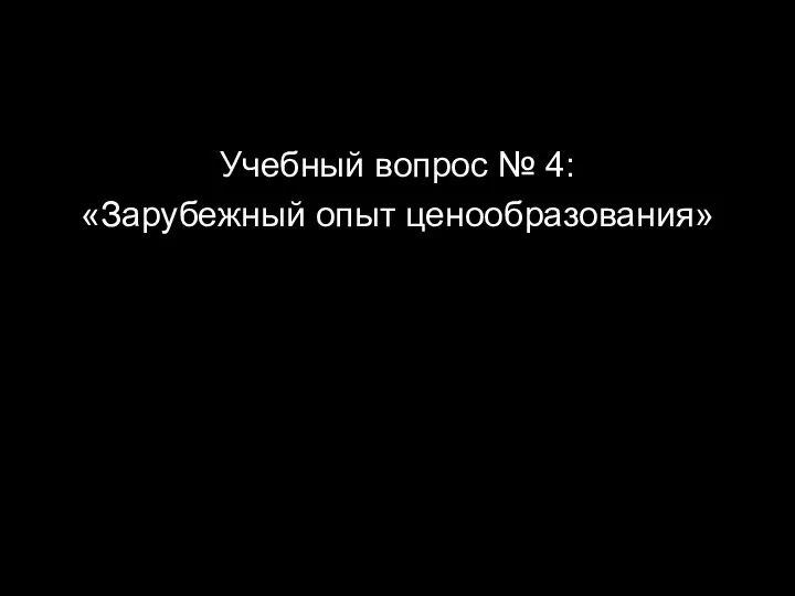 Учебный вопрос № 4: «Зарубежный опыт ценообразования»