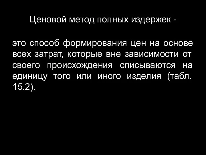 Ценовой метод полных издержек - это способ формирования цен на основе