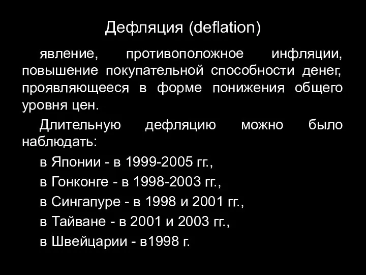 Дефляция (deflation) явление, противоположное инфляции, повышение покупательной способности денег, проявляющееся в