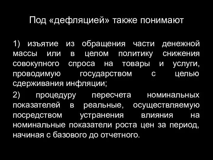 Под «дефляцией» также понимают 1) изъятие из обращения части денежной массы