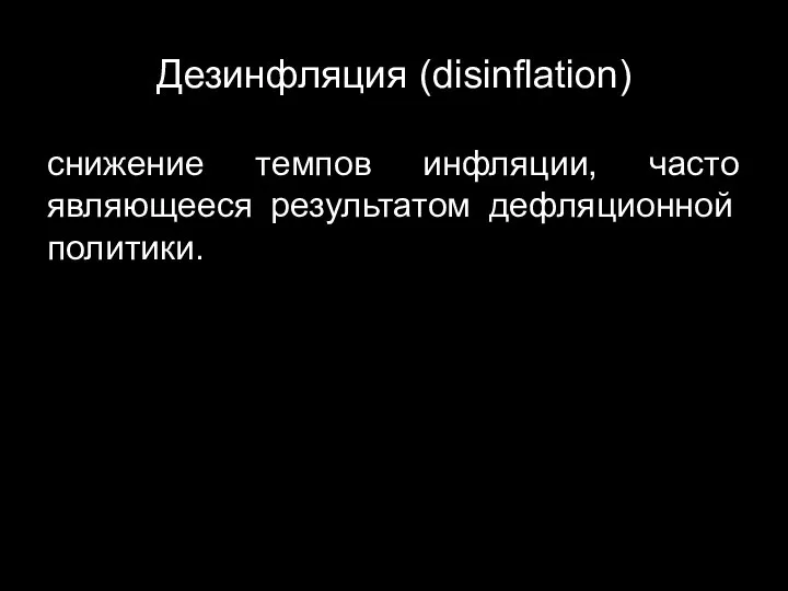 Дезинфляция (disinflation) снижение темпов инфляции, часто являющееся результатом дефляционной политики.