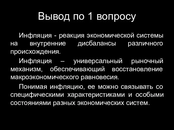 Вывод по 1 вопросу Инфляция - реакция экономической системы на внутренние