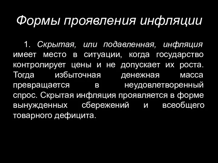 Формы проявления инфляции 1. Скрытая, или подавленная, инфляция имеет место в