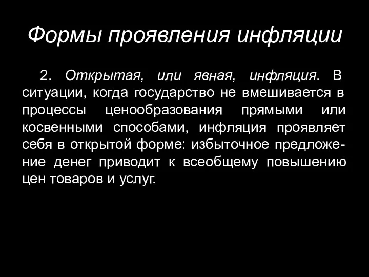 Формы проявления инфляции 2. Открытая, или явная, инфляция. В ситуации, когда