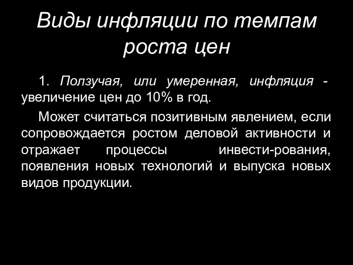 Виды инфляции по темпам роста цен 1. Ползучая, или умеренная, инфляция