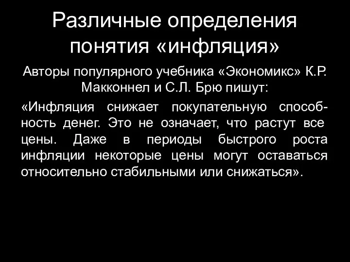 Различные определения понятия «инфляция» Авторы популярного учебника «Экономикс» К.Р. Макконнел и