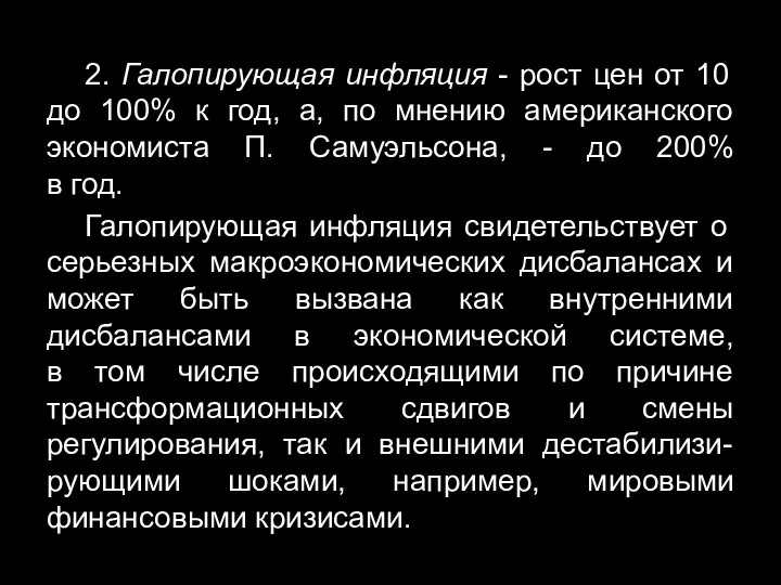 2. Галопирующая инфляция - рост цен от 10 до 100% к