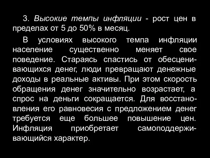 3. Высокие темпы инфляции - рост цен в пределах от 5