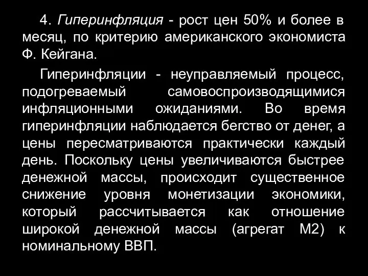 4. Гиперинфляция - рост цен 50% и более в месяц, по