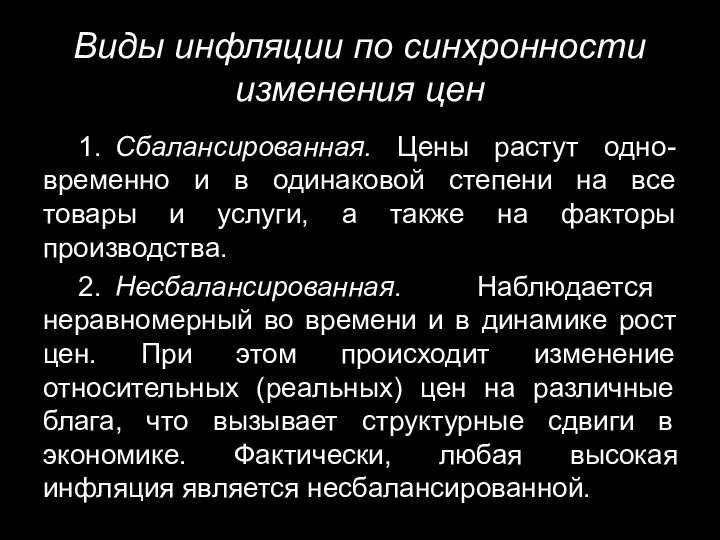 Виды инфляции по синхронности изменения цен 1. Сбалансированная. Цены растут одно-временно