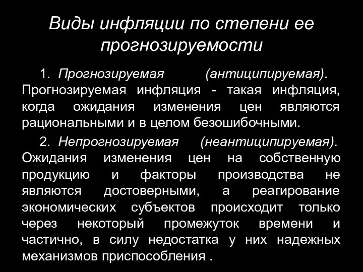 Виды инфляции по степени ее прогнозируемости 1. Прогнозируемая (антиципируемая). Прогнозируемая инфляция