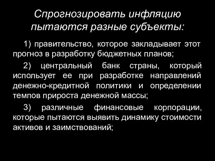 Спрогнозировать инфляцию пытаются разные субъекты: 1) правительство, которое закладывает этот прогноз