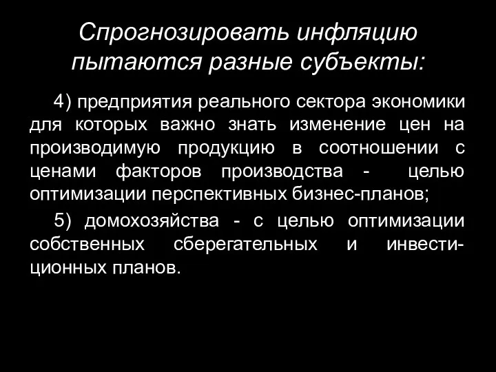 Спрогнозировать инфляцию пытаются разные субъекты: 4) предприятия реального сектора экономики для