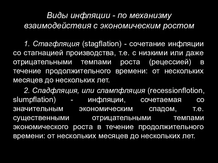 Виды инфляции - по механизму взаимодействия с экономическим ростом 1. Стагфляция